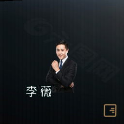 李薇